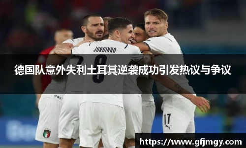 德国队意外失利土耳其逆袭成功引发热议与争议