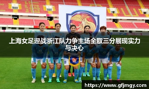 上海女足迎战浙江队力争主场全取三分展现实力与决心