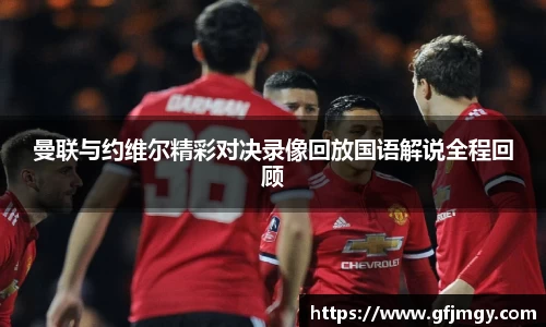 曼联与约维尔精彩对决录像回放国语解说全程回顾