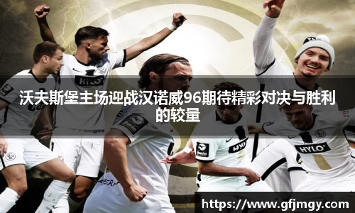 沃夫斯堡主场迎战汉诺威96期待精彩对决与胜利的较量