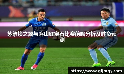苏维埃之翼与喀山红宝石比赛前瞻分析及胜负预测