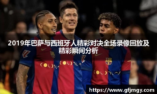2019年巴萨与西班牙人精彩对决全场录像回放及精彩瞬间分析